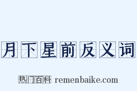 月下星前反义词是什么意思的图片